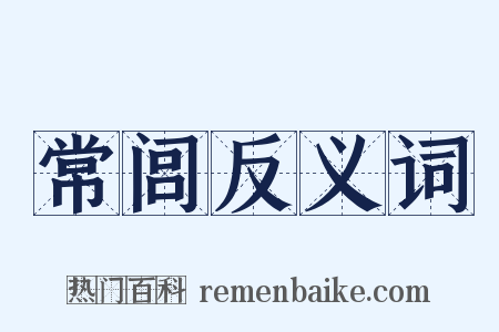 常闾反义词是什么意思的图片